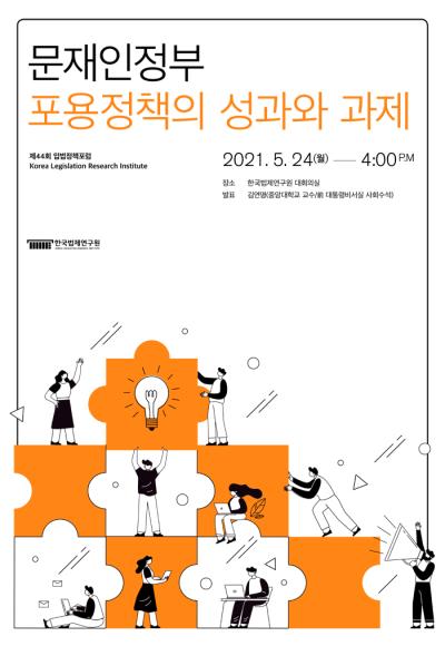 제44회 입법정책포럼 대표 이미지