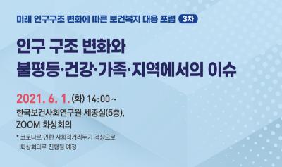 미래 인구구조 변화에 따른 보건복지 대응 포럼(3차) 대표 이미지