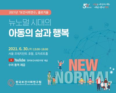 2021년 「보건사회연구」 콜로키움 대표 이미지