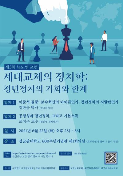 제3회 뉴노멀 포럼 - 세대교체의 정치학: 청년정치의 기회와 한계 대표 이미지