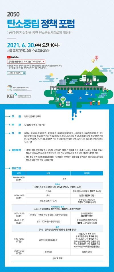 2050 탄소중립 정책 포럼 : 공감·참여·실천을 통한 탄소중립사회로의 대전환 대표 이미지