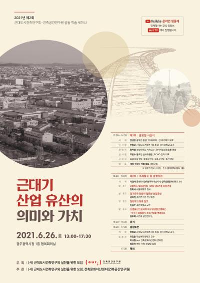 2021년 제2회 근대도시건축연구회-건축공간연구원 공동학술 세미나 대표 이미지