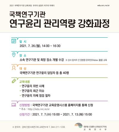 국책연구기관 연구윤리 관리역량 강화과정 대표 이미지