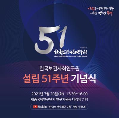 한국보건사회연구원 설립 51주년 기념식 대표 이미지