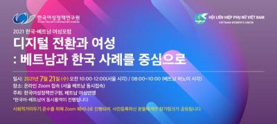2021 한국-베트남 여성포럼 대표 이미지