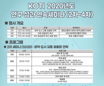 KOTI 2020년도 연구성과 연속세미나 (2차~4차) 대표 이미지