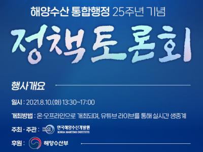해양수산 통합행정 25주년 기념 정책토론회 개최 대표 이미지