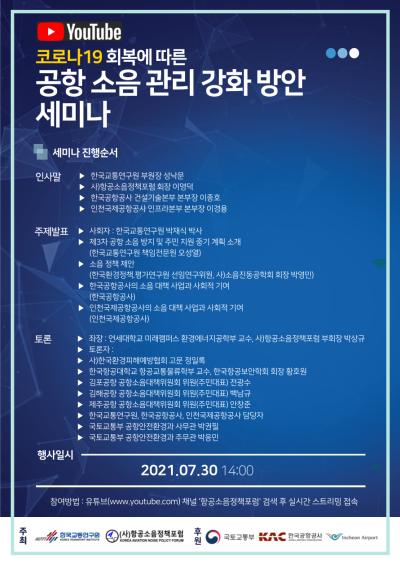 코로나19 회복에 따른 공항 소음 관리 강화 방안 세미나 대표 이미지
