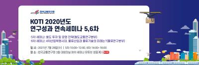 KOTI 2020년도 연구 성과 연속세미나 5,6차 대표 이미지
