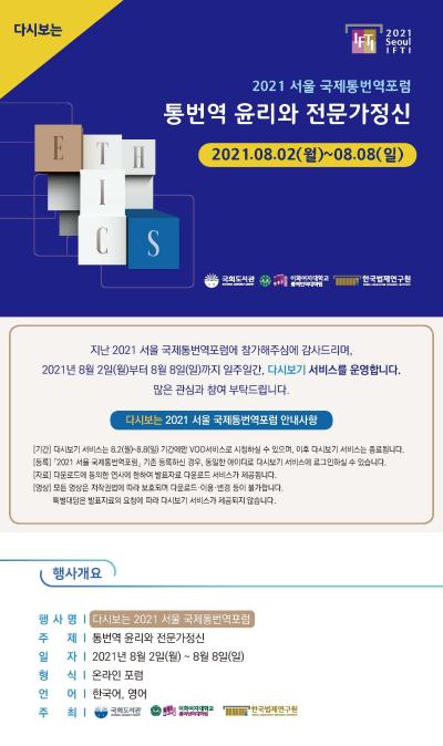 다시보는 2021 서울 국제통번역포럼 대표 이미지