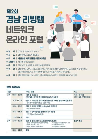 제2회 경남 리빙랩 네트워크 온라인 포럼 대표 이미지