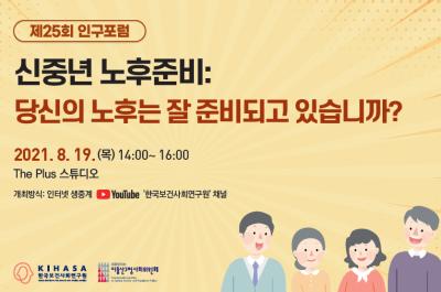 제25회 인구포럼 - 신중년 노후준비 대표 이미지