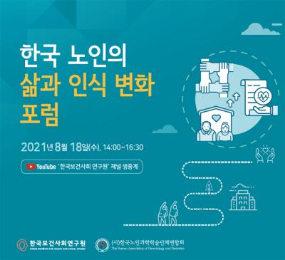 한국 노인의 삶과 인식 변화 포럼 대표 이미지