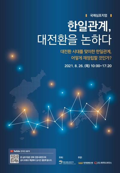 국제심포지엄: 한일관계, 대전환을 논하다 대표이미지