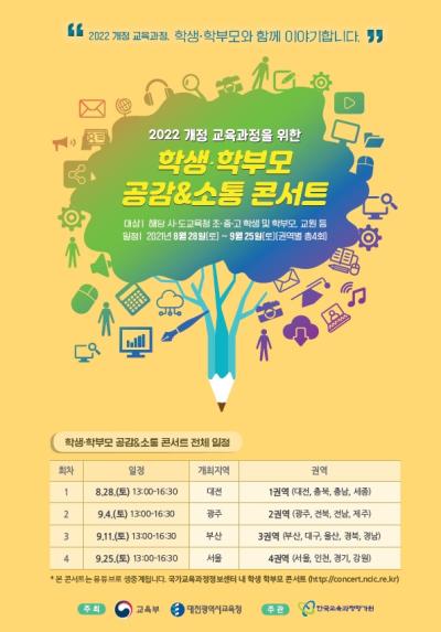 2022 개정 교육과정을 위한 학생·학부모 공감&소통 콘서트 대표 이미지