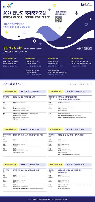 2021 한반도 국제평화포럼 통일연구원 세션 대표 이미지