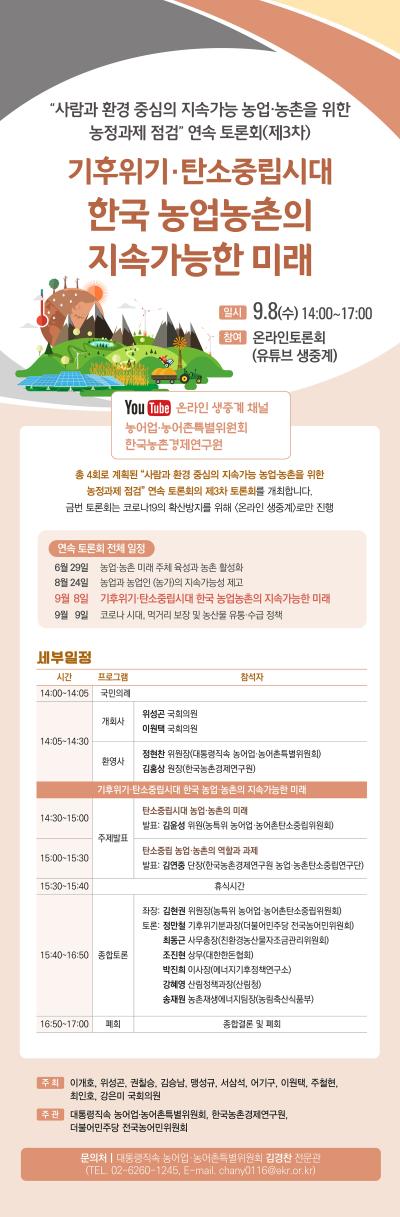 “사람과 환경 중심의 지속가능 농업·농촌을 위한 농정과제 점검” 연속 토론회 (제3차) 대표 이미지