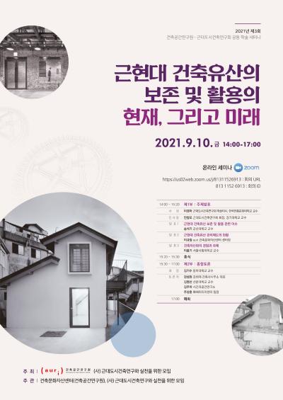 2021년 제3회 근대도시건축연구회-건축공간연구원 공동학술 세미나 대표 이미지