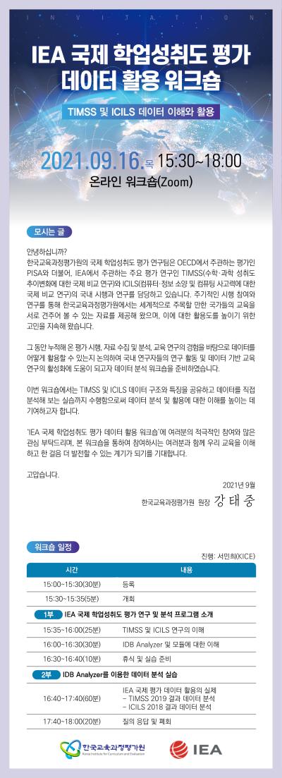 IEA 국제 학업성취도 평가 데이터 활용 워크숍 대표 이미지