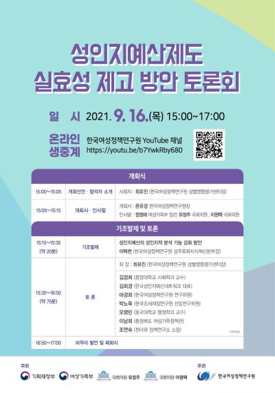 성인지예산제도 실효성 제고 방안 토론회 대표 이미지