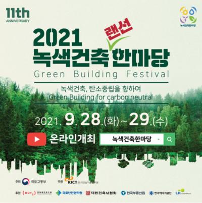 2021 녹색건축한마당 탄소중립정책 컨퍼런스 대표이미지