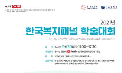 2021년 한국복지패널 학술대회 대표이미지