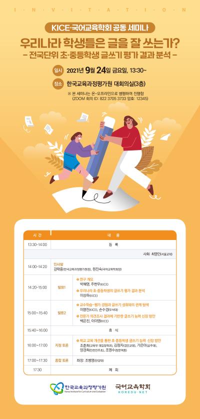 평가를 활용한 초·중등학생 글쓰기 능력 신장 방안 연구 세미나 대표 이미지