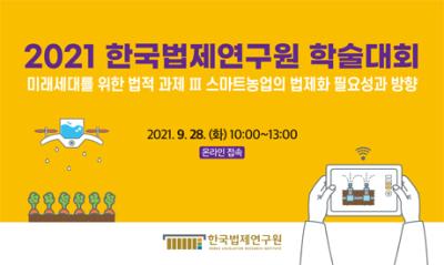 2021 한국법제연구원 미래법제사업본부 학술대회-미래세대를 위한 법적과제 Ⅲ 대표 이미지