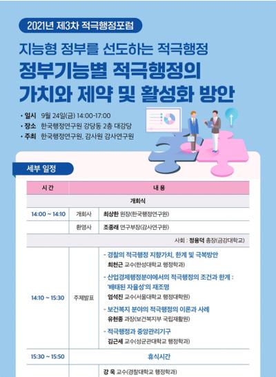 2021 제3차 적극행정포럼 대표 이미지