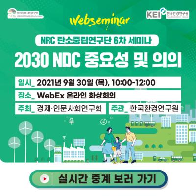 NRC 탄소중립 연구단 제6차 세미나 : 2030 NDC 중요성 및 의의 대표이미지
