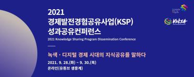 2021 경제발전경험공유사업(KSP) 성과공유컨퍼런스 대표 이미지