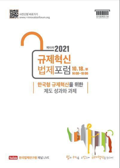 제10차 규제혁신법제 포럼 대표이미지