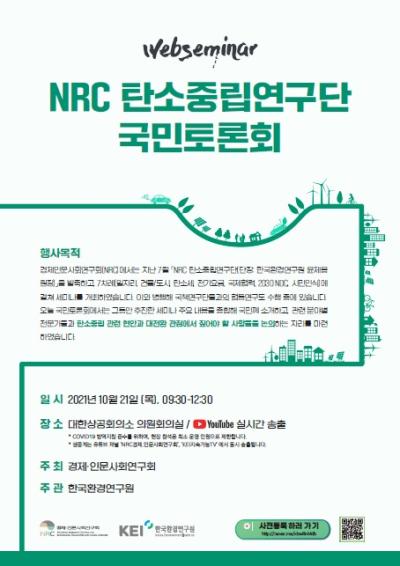 NRC 탄소중립 연구단 국민 토론회 대표 이미지