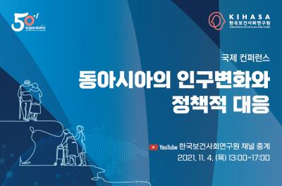 동아시아의 인구변화와 정책적 대응 국제 컨퍼런스 대표 이미지