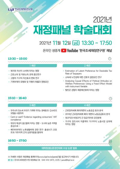 2021 재정패널 학술대회 대표 이미지