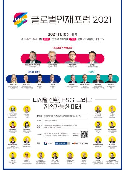 글로벌인재포럼 2021 대표 이미지