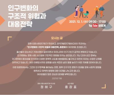 인구변화의 구조적 위험과 대응전략 토론회 대표 이미지