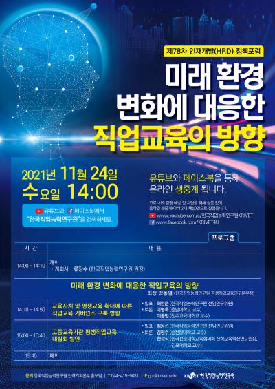 제78차 인재개발(HRD) 정책포럼 '미래 환경 변화에 대응한 직업교육의 방향' 대표 이미지