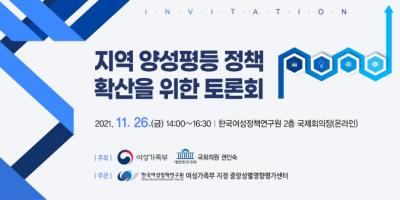 지역 양성평등 정책 확산을 위한 토론회 대표이미지