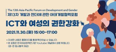 제13차 개발과 젠더에 관한 아태개발협력포럼 대표 이미지