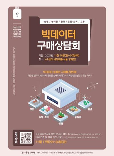 빅스퀘어 유니언 빅데이터 구매상담회 대표이미지