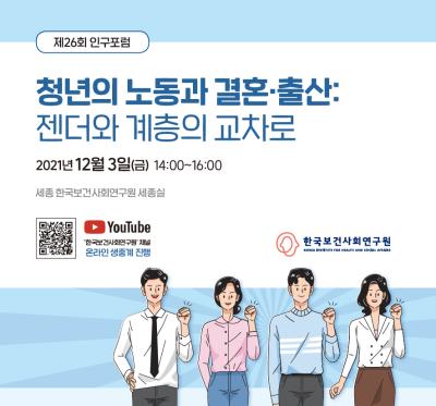 제26회 인구포럼 - 청년의 노동과 결혼·출산 대표 이미지