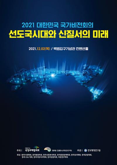2021 대한민국 국가 비전회의 대표 이미지