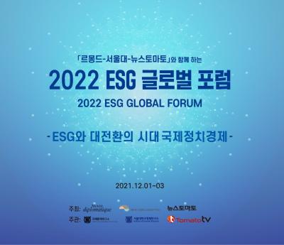 2022 ESG 글로벌 포럼 대표 이미지