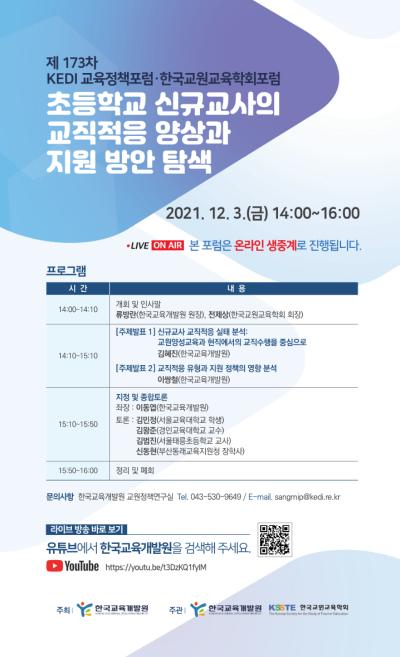 제173차 KEDI 교육정책포럼·한국교원교육학회포럼 대표 이미지