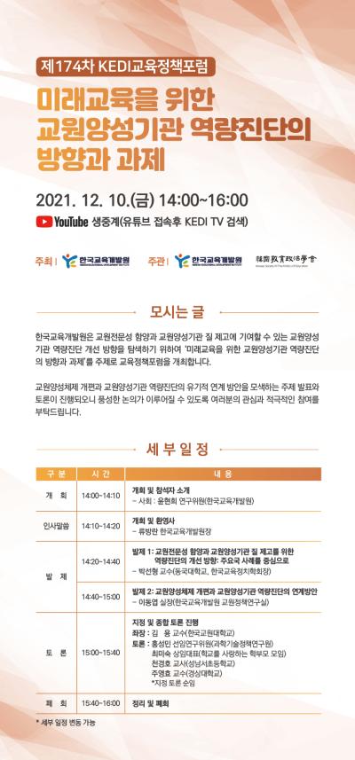 제174차 KEDI 교육정책포럼 대표 이미지