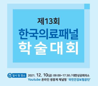제13회 한국의료패널 학술대회 대표이미지