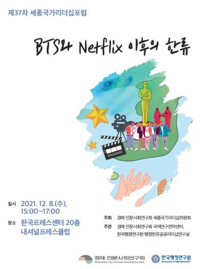 제37차 세종국가리더십포럼 대표 이미지