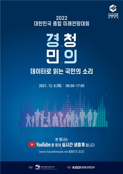 2022 대한민국 종합 미래전망대회 대표 이미지