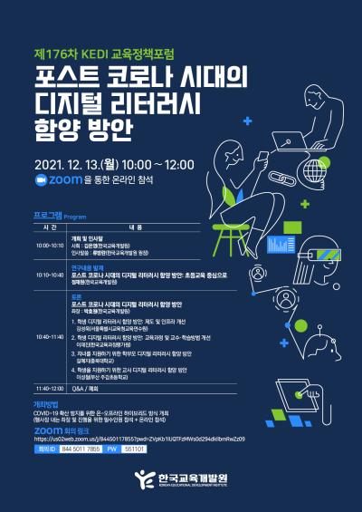 제176차 KEDI 교육정책포럼 대표 이미지